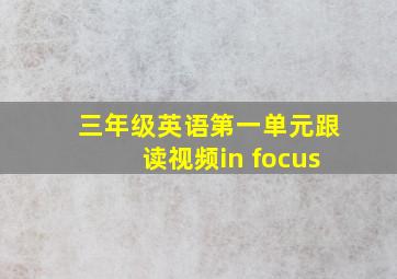 三年级英语第一单元跟读视频in focus